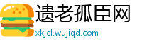 遗老孤臣网